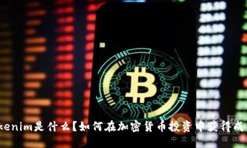 Tokenim是什么?如何在加密货币投资中获得成功?
