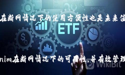   Tokenim断网能用吗？全面解析与解决方案 / 

 guanjianci Tokenim, 断网, 使用指导, 区块链 /guanjianci 

## 内容主体大纲

1. 引言
   - Tokenim的基本介绍
   - 概述断网情况下的使用情况

2. Tokenim的工作原理
   - 什么是Tokenim
   - Tokenim的核心功能
   - Tokenim如何与网络连接

3. 断网时Tokenim的可用性
   - 断网情况下Tokenim的使用限制
   - 断网后能保存的数据
   - 不同场景下的使用体验

4. 解决方案：如何在断网时使用Tokenim
   - 预先加载和离线功能
   - 数据备份及恢复
   - 使用本地网络连接的技巧

5. 总结与未来展望
   - Tokenim在区块链技术中的重要性
   - 未来在断网状态下的改进建议

6. 常见问题解答
   - 与用户交流的相关问题


## 引言

Tokenim是一款日益受到关注的区块链工具，它帮助用户在区块链环境中进行交易和管理资产。然而，在使用Tokenim的过程中，不免会遇到网络不稳定或完全断网的情况。这让用户产生疑问：Tokenim在断网情况下能否正常使用？本文将对此进行深入探讨，分析Tokenim在断网情况下的可用性，并提供实际的解决方案。

## Tokenim的工作原理

### 什么是Tokenim

Tokenim是一种基于区块链技术的数字资产管理工具，它允许用户轻松地进行数字货币的交易、存储和管理。Tokenim不仅支持多种数字货币，还提供了丰富的功能，如资产报告、账户管理等，极大地方便了用户。

### Tokenim的核心功能

Tokenim的核心功能包括数字货币的存储、管理、交易等。用户可以随时随地通过网络进行交易，并查看自己的资产状况。此外，Tokenim还具备安全性高、用户友好等特点，这使它成为了众多数字货币投资者的最爱。

### Tokenim如何与网络连接

Tokenim的运行依赖于与区块链网络的连接。它通过互联网与区块链节点进行实时交互，以获取最新的交易信息和资产状态。而正是这种依赖性，让Tokenim在网络断开时遇到了一些挫折。

## 断网时Tokenim的可用性

### 断网情况下Tokenim的使用限制

在互联网断网的情况下，Tokenim的使用功能将受到限制。用户无法进行实时交易、查看最新价格和市场信息，某些功能可能甚至完全不可用。不过，值得注意的是，Tokenim本地仍然会保存很多信息，这在某些情况下可以帮助用户进行基本的操作。

### 断网后能保存的数据

断网后，Tokenim能够保存的主要数据包括用户的账户信息、交易历史和部分缓存的市场数据。虽然无法实时更新，但之前的交易记录和账户状态仍然可以查看。这对于用户来说，至少在一定程度上，提供了对资产的管理能力。

### 不同场景下的使用体验

在实际使用中，Tokenim在断网时的表现会根据具体场景有所不同。例如，用户在进行交易前已缓存了相关数据，那么在断网情况下依然能够处理这些信息。但总体而言，由于缺乏实时数据，用户的体验会受到较大影响。

## 解决方案：如何在断网时使用Tokenim

### 预先加载和离线功能

为了应对断网情况，用户可以提前加载Tokenim中的相关数据，确保在突然断网的情况下仍然能够进行基本操作。一些高级用户甚至可以考虑通过离线钱包的方式来存储资产，以提高安全性和灵活性。

### 数据备份及恢复

用户还应定期备份Tokenim中的重要数据。这能确保在网络恢复后，用户能够迅速恢复之前的状态。在操作过程中，尤其涉及到大量交易或资产调动时，及时备份是一项重要的措施。

### 使用本地网络连接的技巧

为了减少因网络问题带来的影响，用户可以考虑使用本地网络连接的工具。例如，在一些没有互联网的环境中，可以使用移动热点、局域网等来保持与Tokenim的连接，尽量避免断网对交易的影响。

## 总结与未来展望

### Tokenim在区块链技术中的重要性

Tokenim作为一款重要的区块链工具，它在资产管理、交易安全性等方面发挥了巨大的作用。尽管在断网时存在一定的限制，但随着技术的不断发展，未来可望有更多的解决方案推出，以适应不同的使用场景。

### 未来在断网状态下的改进建议

为了提升用户在断网情况下的体验，未来的Tokenim可能需要引入更多的离线功能，如缓存交易、提供离线分析工具等。同时，增强数据备份机制也是未来版本的重要改进方向。

## 常见问题解答

### 问题1：Tokenim在断网时能查看交易记录吗？

Tokenim在断网时能查看交易记录吗？

在本地缓存的情况下，用户可以在Tokenim中查看之前的交易记录。虽然无法进行实时更新和交易，但查看历史记录是完全可行的。用户可以通过界面直接访问这部分信息，从而了解自己的资产变动情况。

### 问题2：断网后如何安全存储资产？

断网后如何安全存储资产？

要安全存储资产，用户可以选择使用离线钱包进行资产的转移与存储。这样，即使在没有网络的情况下，资产也能保持安全。同时，强烈建议用户定期备份私钥和重要信息，以便随时恢复。

### 问题3：断网对交易延迟有什么影响？

断网对交易延迟有什么影响？

如果用户在进行交易时遇到网络断开，交易将无法被及时处理。这意味着用户的交易申请可能得不到确认，导致延迟。不仅如此，在恢复网络后，交易也可能需要很长时间才能完成确认，因此最好在网络稳定时进行重要交易。

### 问题4：如何确保在网络恢复后数据的完整性？

如何确保在网络恢复后数据的完整性？

为确保在网络恢复后数据的完整性，用户应该定期备份Tokenim中的重要信息。此外，在恢复网络后，审查已存档的交易记录，确保数据的准确性也是一项重要的措施。

### 问题5：有没有办法提前规避断网风险？

有没有办法提前规避断网风险？

用户可以通过使用稳定的网络连接、设置备用网络等方式提前规避断网风险。此外，可以将重要操作与决策提前规划，以减少因网络问题造成的影响。

### 问题6：Tokenim未来的发展方向是什么？

Tokenim未来的发展方向是什么？

未来，Tokenim有可能会在用户体验、安全性和离线功能性等方面不断，成为一个更为强大的工具。同时，增强区块链技术的兼容性，提升用户在断网情况下的使用方便性也是未来值得期待的方向。

-----

以上是针对“Tokenim断网能用吗？”这个问题的全面分析与指导内容，可供有需要的用户参考。我希望这些信息能够帮助你更好地理解Tokenim在断网情况下的可用性，并有效管理你的数字资产。