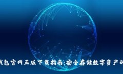 Tokenim钱包官网正版下载指