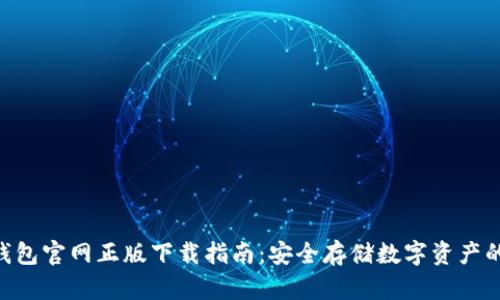 Tokenim钱包官网正版下载指南:安全存储数字资产的最佳选择