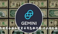 2023年世界各国加密货币钱