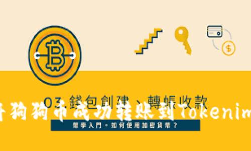 如何将狗狗币成功转账到Tokenim平台?