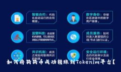 如何将狗狗币成功转账到