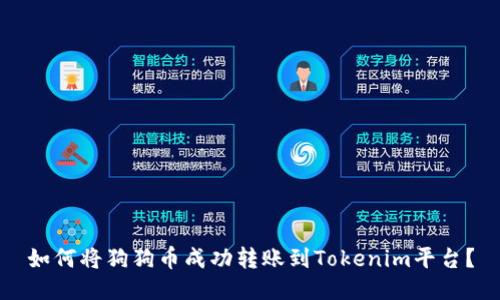如何将狗狗币成功转账到Tokenim平台?