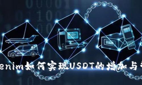 Tokenim如何实现USDT的增加与管理
