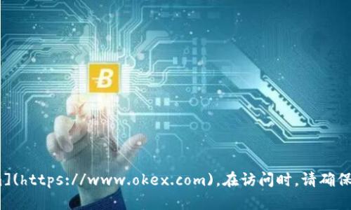OKEx交易所的官网网址是 [www.okex.com](https://www.okex.com)。在访问时，请确保您使用的是官方链接，以避免访问假冒网站。