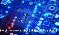 什么是Tokenim文件夹？详解