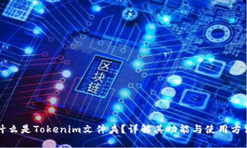 什么是Tokenim文件夹？详解其功能与使用方法