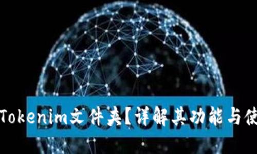什么是Tokenim文件夹？详解其功能与使用方法