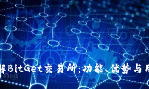 深入了解BitGet交易所:功能、优势与用户体验