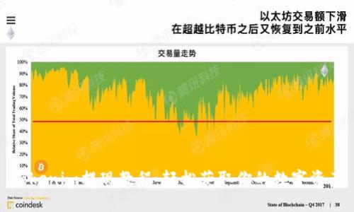 Tokenim提现教程:轻松获取你的数字资产