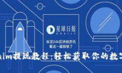Tokenim提现教程：轻松获取