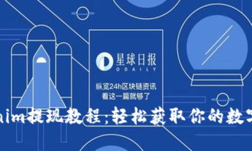 Tokenim提现教程:轻松获取你的数字资产