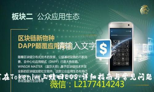 如何在Tokenim上赎回EOS：详细指南与常见问题解答