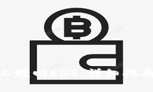 如何在Tokenim上赎回EOS：详细指南与常见问题解答