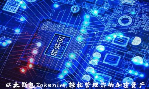 以太钱包Tokenim:轻松管理你的加密资产