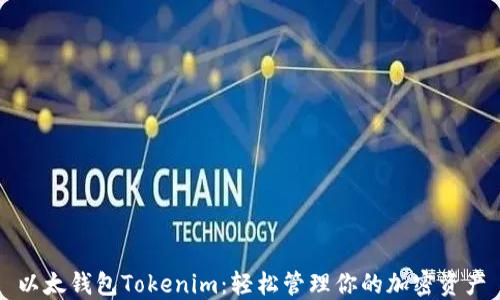 以太钱包Tokenim:轻松管理你的加密资产