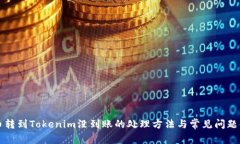 火币转到Tokenim没到账的处