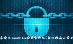 如何下载和安装TokenIm安卓