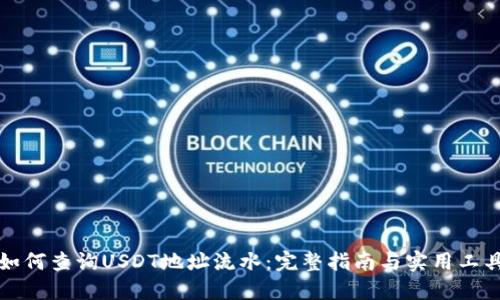 如何查询USDT地址流水:完整指南与实用工具
