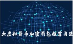 币圈十大虚拟货币加密钱