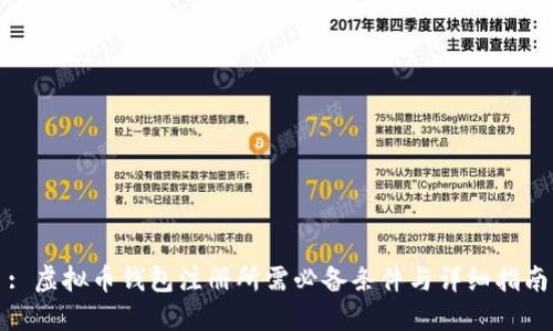 : 虚拟币钱包注册所需必备条件与详细指南