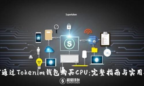 如何通过Tokenim钱包购买CPU:完整指南与实用技巧