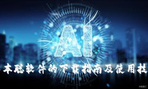 中本聪软件的下载指南及使用技巧