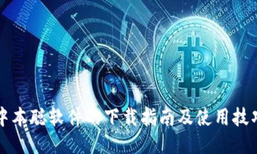 中本聪软件的下载指南及使用技巧