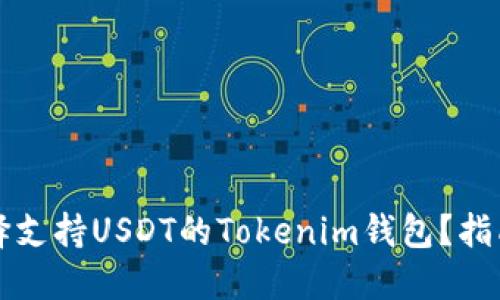 如何选择支持USDT的Tokenim钱包?指南与推荐