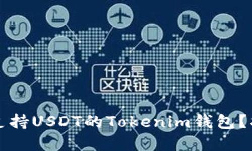 如何选择支持USDT的Tokenim钱包?指南与推荐