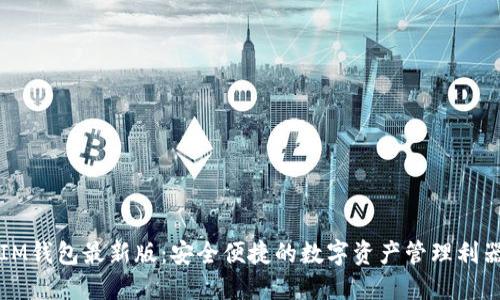IM钱包最新版：安全便捷的数字资产管理利器