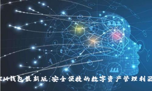 IM钱包最新版：安全便捷的数字资产管理利器