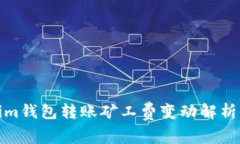 Tokenim钱包转账矿工费变动