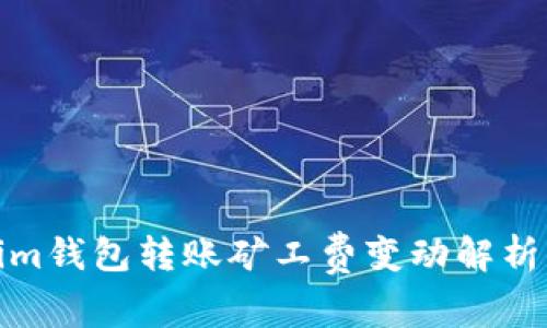 Tokenim钱包转账矿工费变动解析及策略
