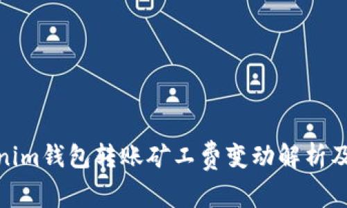 Tokenim钱包转账矿工费变动解析及策略