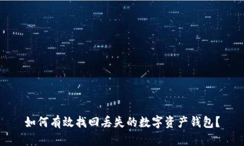 如何有效找回丢失的数字资产钱包?