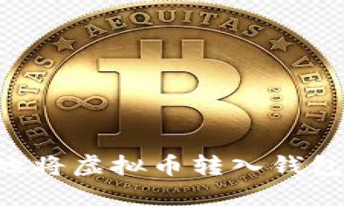 如何安全地将虚拟币转入钱包:完整指南