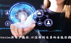 Tokenim新用户教程：从注册