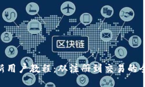 Tokenim新用户教程：从注册到交易的全流程指南
