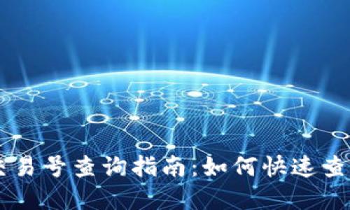 区块链ID交易号查询指南:如何快速查看交易详情