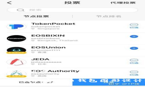 思考一个且的优质
2023年最好的加密货币钱包图形设计软件推荐