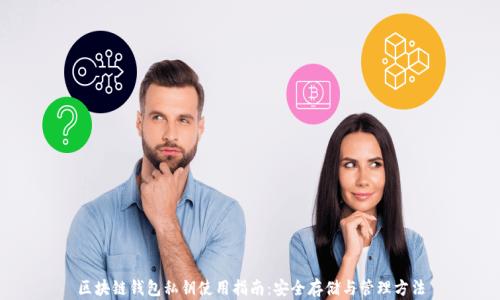 区块链钱包私钥使用指南:安全存储与管理方法