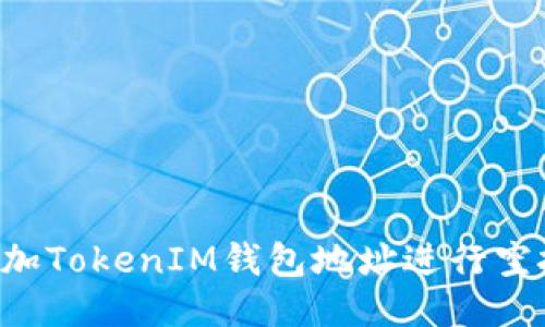 如何成功添加TokenIM钱包地址进行空投：详细指南