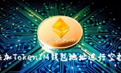 如何成功添加TokenIM钱包地