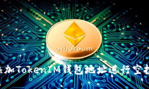 如何成功添加TokenIM钱包地址进行空投：详细指南