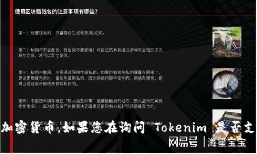 Tokenim 是一个去中心化的金融应用平台，通常会支持多种加密货币或代币，但具体的代币列表可能会随时更新。ZEC（Zcash）是一个隐私保护型的加密货币，如果您在询问 Tokenim 是否支持 ZEC，建议您直接访问 Tokenim 的官方网站或其官方社交媒体渠道，以获得最新的信息和支持的代币列表。如果有其他具体问题，欢迎随时提问！