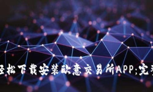 如何轻松下载安装欧意交易所APP:完整指南