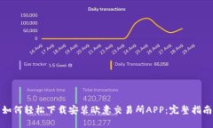 如何轻松下载安装欧意交