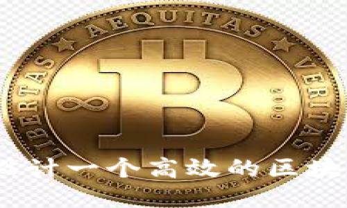 :如何设计一个高效的区块链钱包